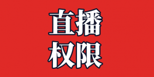抖音直播怎么赚钱？抖音开通直播权限是什么？（最新攻略）