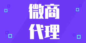 如何做微商代理​？做微商方法和技巧