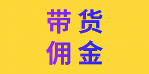 抖音直播带货分成是多少？直播带货佣金如何提高？一文搞懂！