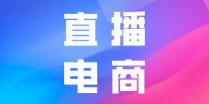2020这4大直播电商的带货秘诀，每一个新人主播必看！