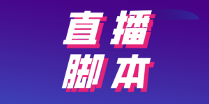 抖音直播带货脚本怎么策划？5步教你策划直播带货脚本全流程！