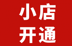 抖音小店运营教程：抖音小店开通、保证金、注意事项全知道！