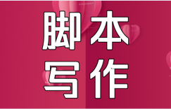 抖音拍摄脚本怎么写？3大要点+5大套路分享给你，照做就能火！