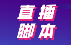 抖音直播带货脚本怎么策划？5步教你策划直播带货脚本全流程！