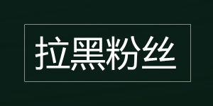 抖音怎么拉黑粉丝