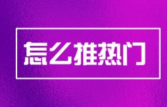 抖音新手怎么推热门