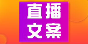 抖音直播预热文案