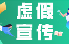 抖音小店商品怎么宣传为虚假宣传