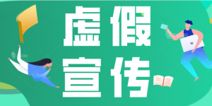 抖音小店商品怎么宣传为虚假宣传